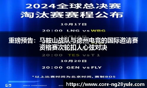 重磅预告：马鞍山战队与德州电竞的国际邀请赛资格赛次轮扣人心弦对决