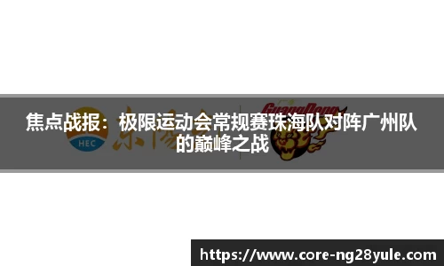 焦点战报：极限运动会常规赛珠海队对阵广州队的巅峰之战