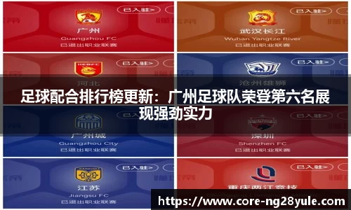 足球配合排行榜更新：广州足球队荣登第六名展现强劲实力